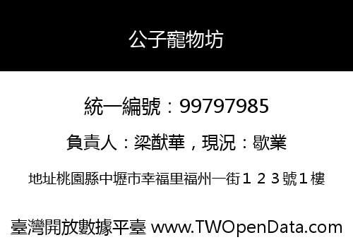 公子寵物坊