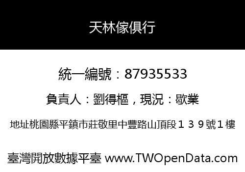 天林傢俱行