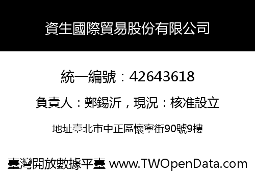 資生國際貿易股份有限公司