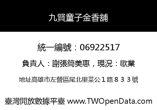 九賢童子金香舖