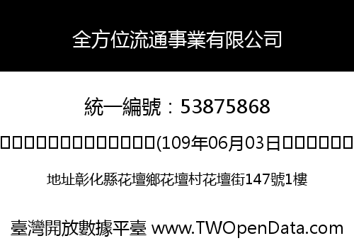 全方位流通事業有限公司