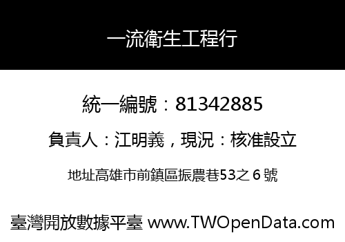 一流衛生工程行