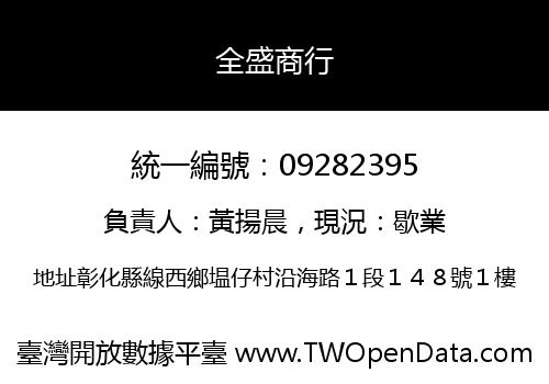 全盛商行