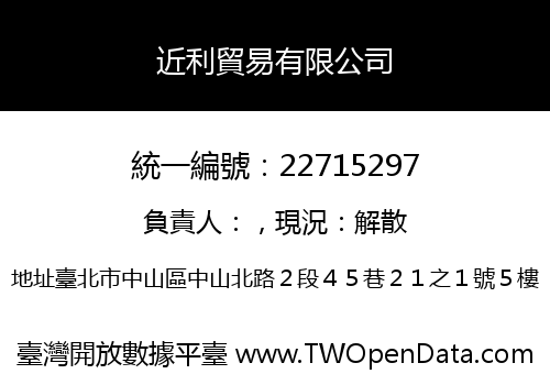近利貿易有限公司