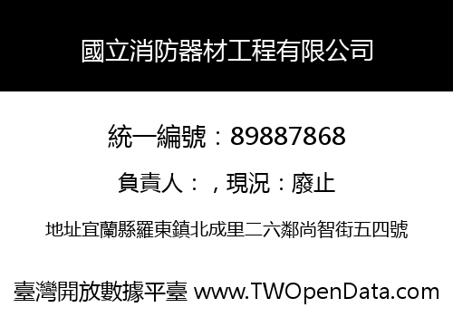 國立消防器材工程有限公司