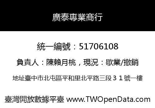 廣泰專業商行