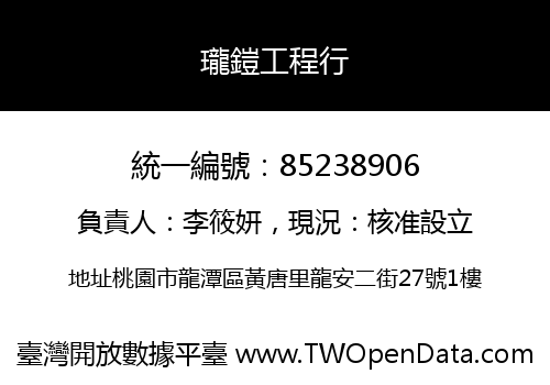 瓏鎧工程行