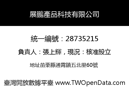 展鵬產品科技有限公司