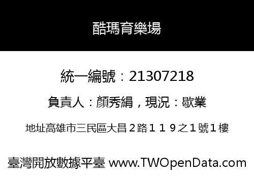 酷瑪育樂場