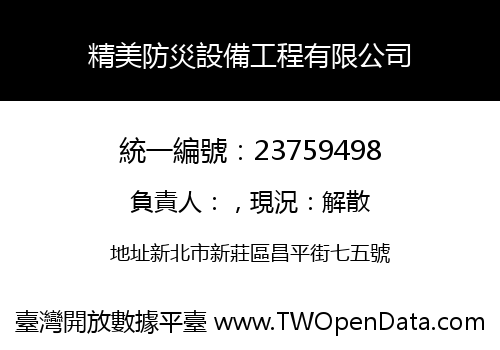 精美防災設備工程有限公司