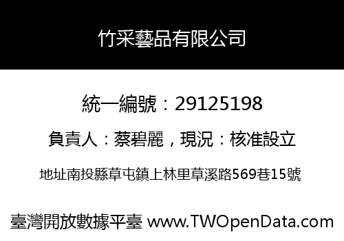 竹采藝品有限公司