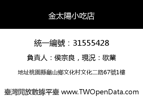 金太陽小吃店