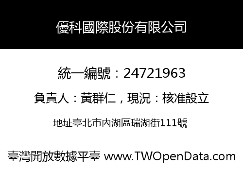 優科國際股份有限公司