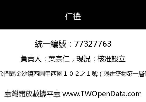 仁禮