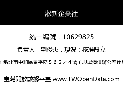 淞新企業社