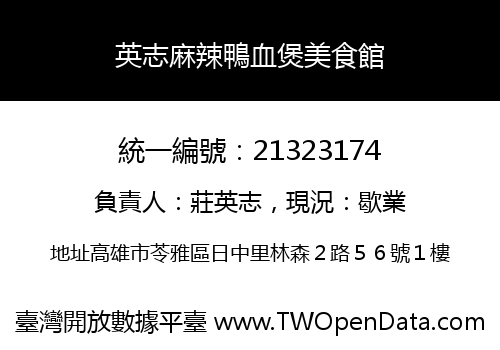 英志麻辣鴨血煲美食館