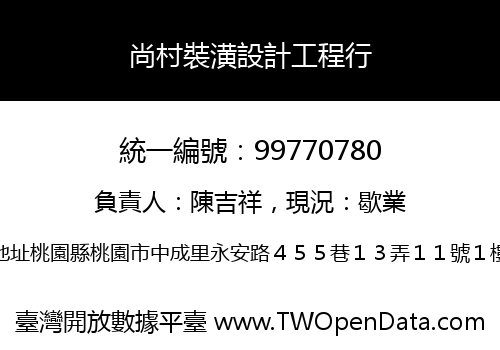 尚村裝潢設計工程行