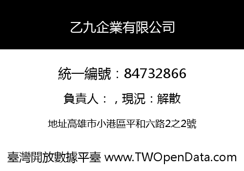 乙九企業有限公司