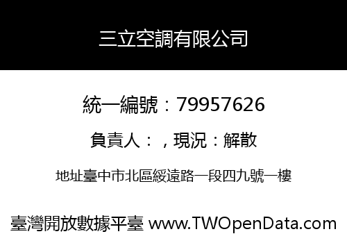 三立空調有限公司