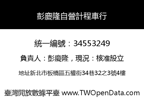 彭慶隆自營計程車行