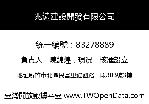 兆遠建設開發有限公司