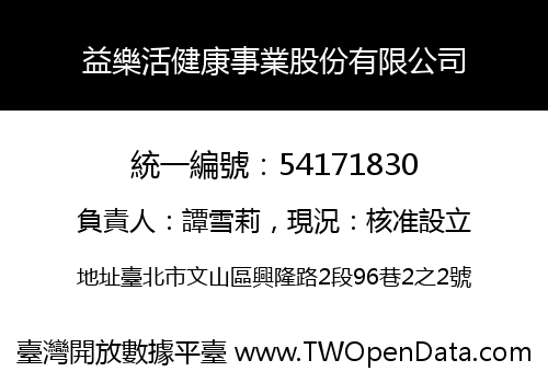 益樂活健康事業股份有限公司