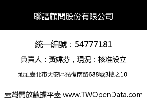 聯譜顧問股份有限公司