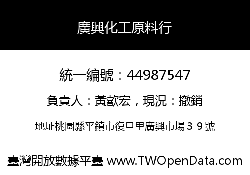 廣興化工原料行