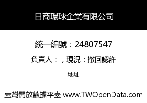 日商環球企業有限公司