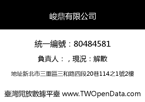 峻鼎有限公司