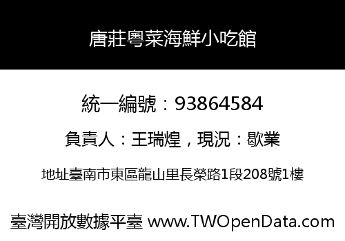 唐莊粵菜海鮮小吃館