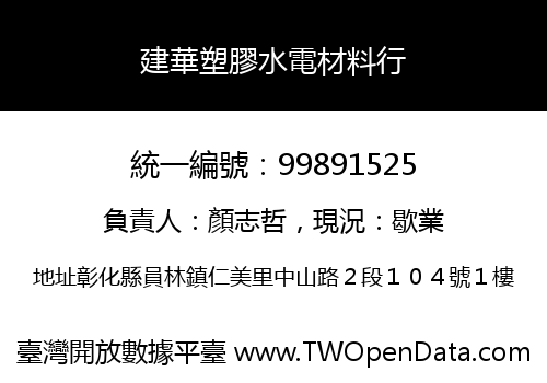 建華塑膠水電材料行