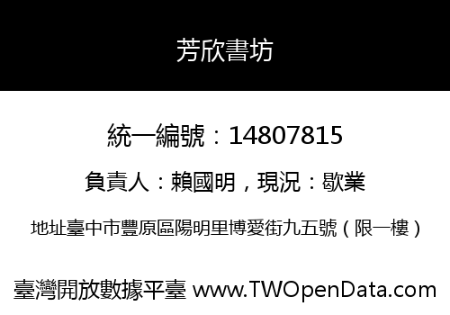 芳欣書坊