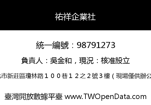 祐祥企業社