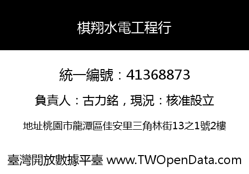 棋翔水電工程行