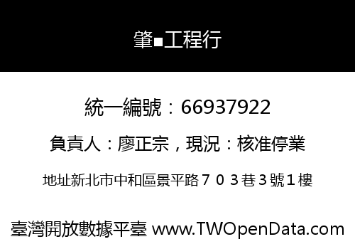 肇■工程行