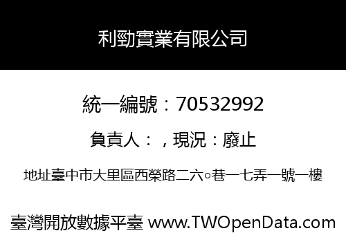 利勁實業有限公司