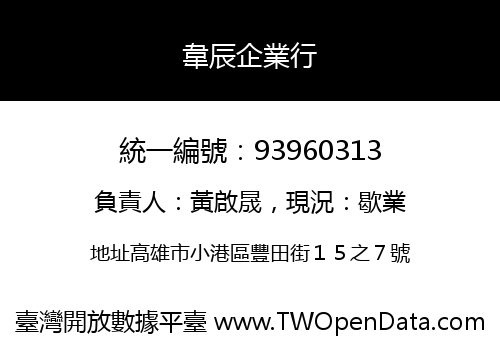韋辰企業行