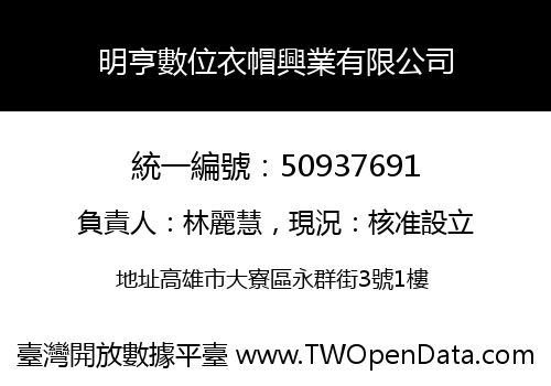 明亨數位衣帽興業有限公司