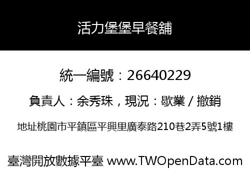 活力堡堡早餐舖