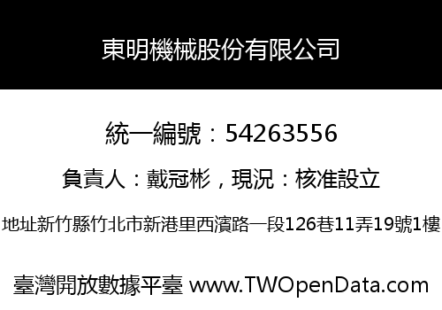 東明機械股份有限公司