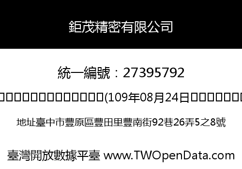 鉅茂精密有限公司