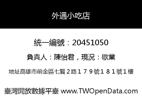 外遇小吃店