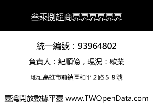 叁乘捌超商奡奡奡奡奡奡