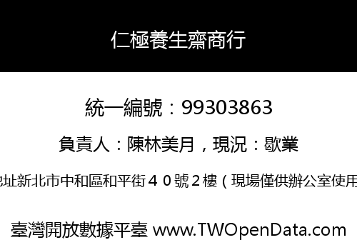 仁極養生齋商行