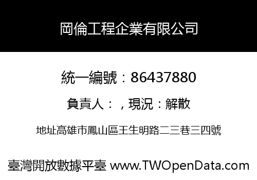岡倫工程企業有限公司