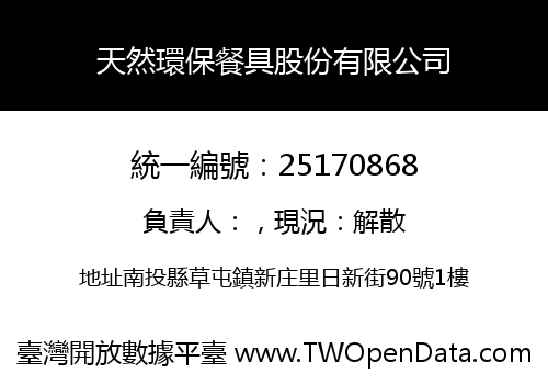 天然環保餐具股份有限公司