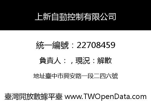 上新自動控制有限公司
