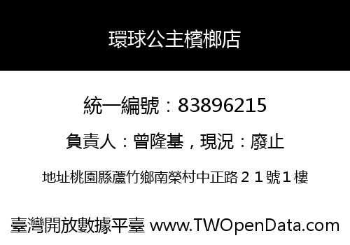 環球公主檳榔店