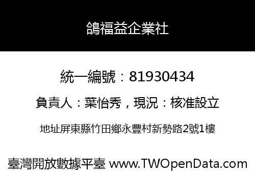 鴿福益企業社
